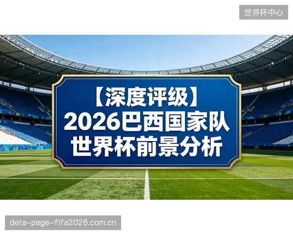 2026世界杯将是数据化足球的体现,球队更注重跑动效率而非单纯控球率。 2026世界杯将是数据化足球的体现,球队更注重跑动效率而非单纯控球率。