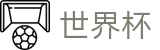 2026FIFA世界杯下注官网 - 怎么买球指南技巧